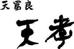 天冨良 天孝