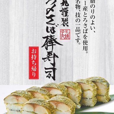 すし銚子丸 川口店_とろ〆さば棒寿司