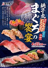すし銚子丸 茂原店 