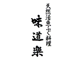 味道楽