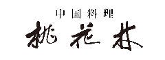 中国料理 桃花林