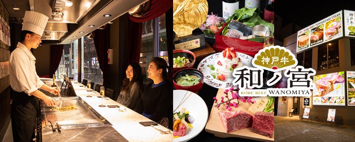 神戸牛 和ノ宮 黒門千日前店