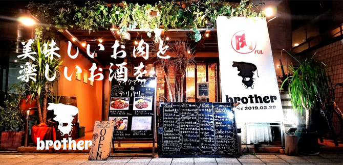 肉バル Brother 北堀江店 心斎橋 ステーキ ぐるなび