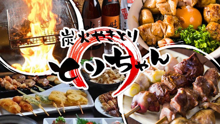 炭火やきとり とりちゃん 南草津店（草津・南草津/居酒屋） - 楽天ぐるなび