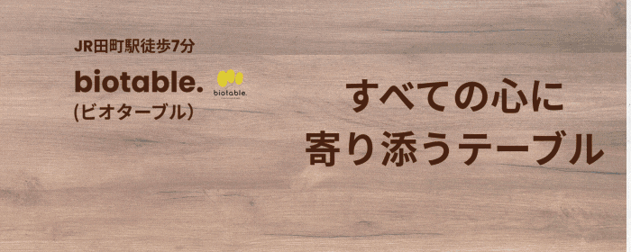 biotable． （ビオターブル）