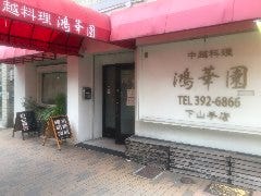 鴻華園 下山手店