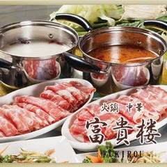 薬膳火鍋 富貴楼 