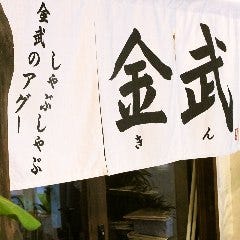 純血統アグーしゃぶしゃぶ金武 本店