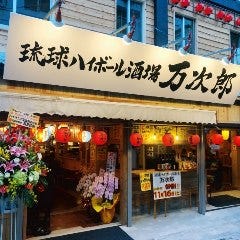 琉球ハイボール酒場 万次郎