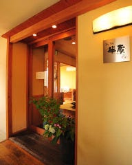 個室完備 串カツとおでん 半藏