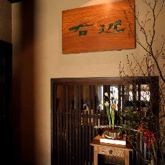 個室 和食 接待 四季の蔵 右近