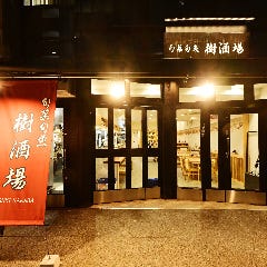 旬菜旬魚 樹酒場 