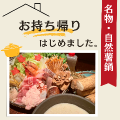 新生活のお祝いやホームパーティーにぜひ★
岡山県産牡蠣、北海道産たら白子なども入ったぜいたく鍋！