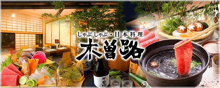 しゃぶしゃぶ・日本料理 木曽路 鴻仏目店