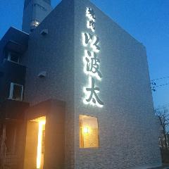 焼肉 以波太 