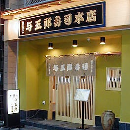 与五郎寿司 本店 image