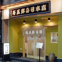 与五郎寿司 本店 