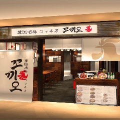 韓国酒場 コッキオ ルクア大阪店 