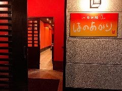 呑み処 ほのあかり