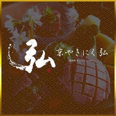 京やきにく 弘 八条口別邸