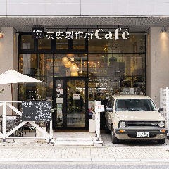 友安製作所Cafe 浅草橋