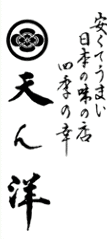 天ん洋