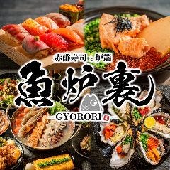 赤酢寿司と炉端　個室居酒屋 魚炉裏　栄店