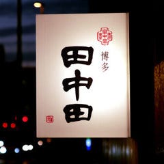 警固 薬院 居酒屋 大人の隠れ家 000円以内 おすすめ人気レストラン ぐるなび