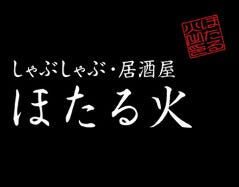 ほたる火