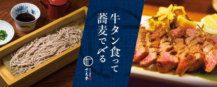 牛タンと蕎麦のさえ木