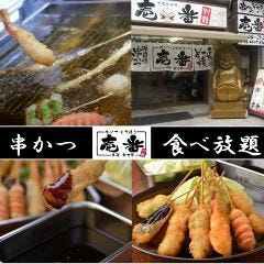 21年 最新グルメ 串かつ どて焼 壱番 新世界店 新世界 レストラン カフェ 居酒屋のネット予約 大阪版