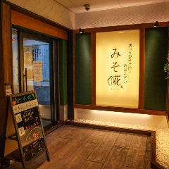 みそ糀 蒲生店