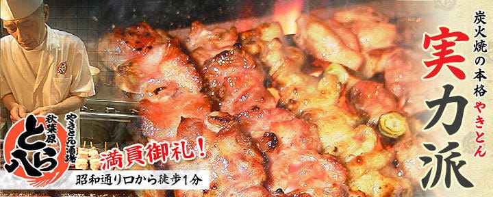 やきとん酒場 秋葉原 とら八