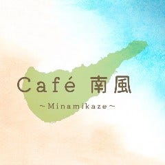 cafe 南風（Minamikaze）
