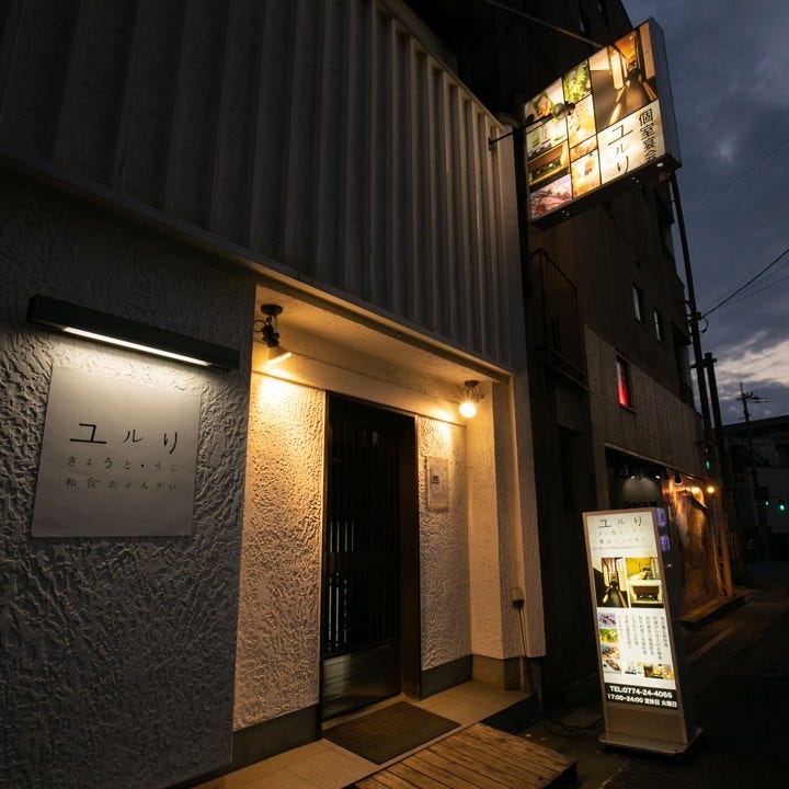 ユルり 宇治 居酒屋 ぐるなび ユルり 宇治 居酒屋 ぐるなび