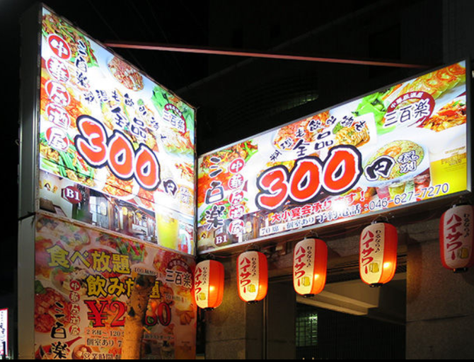 全品300円 中華酒場 三百楽 藤沢店 藤沢 居酒屋 ぐるなび