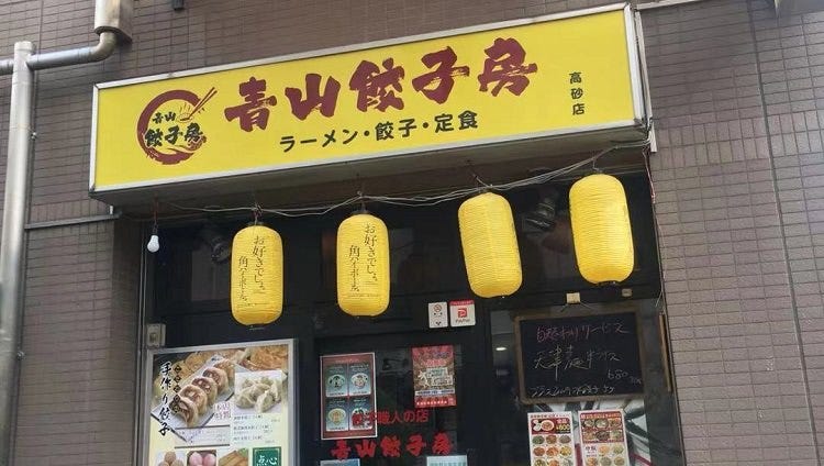 饺子职人のお店青山饺子房高砂店 金町 饺子 Gurunavi 日本美食餐厅指南