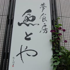 魚とや