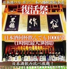 日本酒バル ポン○ 本八幡駅前総本店  コースの画像