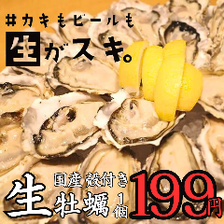 絶品！生牡蠣を破格の199円！