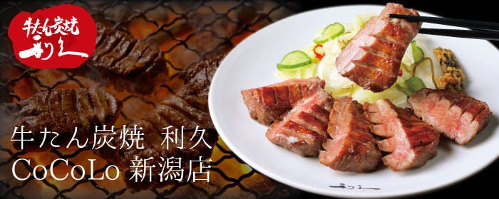 牛たん炭焼 利久 cocolo新潟店