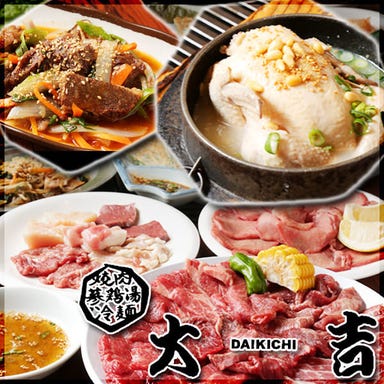焼肉 蔘鶏湯 大吉 鶴橋店  コースの画像