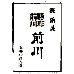 駒形前川 浅草本店