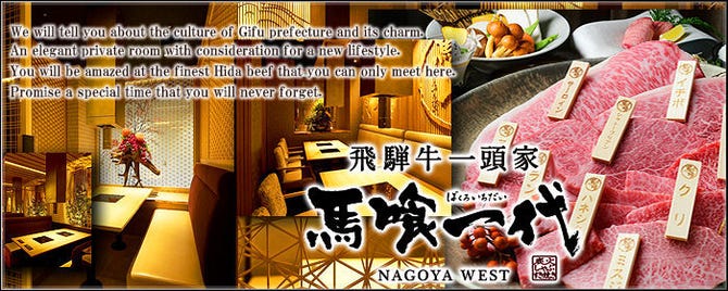 飛騨牛一頭家 馬喰一代 名古屋west 名駅 焼肉 ぐるなび