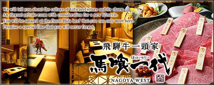飛騨牛一頭家 馬喰一代 名古屋WEST