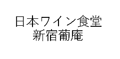 新宿 葡庵 