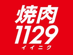 焼肉1129 大野芝店