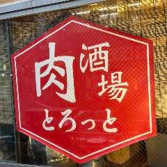 肉酒場 とろっと 西新宿店