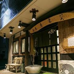 旨肴 素楽笑