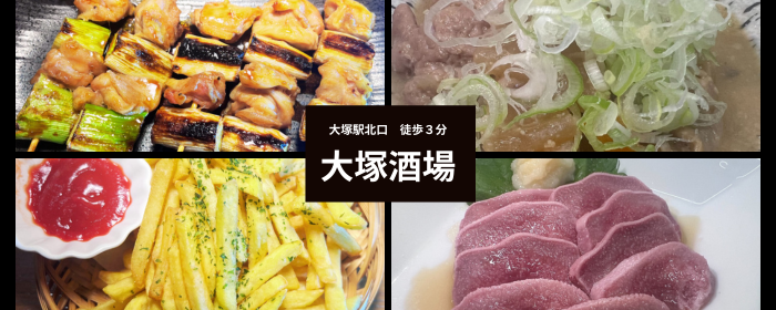 手羽先食べ放題 焼き鳥50円〜 大塚酒場
